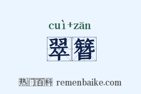 翠簪是什么意思的图片